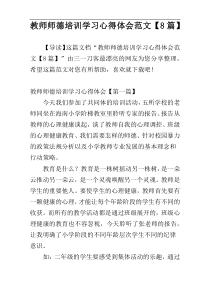 教师师德培训学习心得体会范文【8篇】