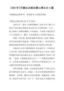 [300字]升旗仪式观后感心得左右4篇