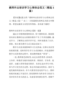 教师外出培训学习心得体会范文（精选4篇）