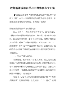 教师新课改培训学习心得体会范文2篇