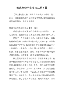 师范专业学生实习总结4篇