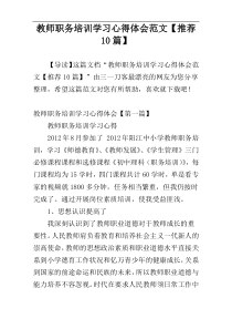 教师职务培训学习心得体会范文【推荐10篇】