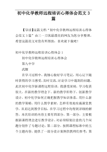 初中化学教师远程培训心得体会范文3篇