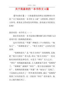 关于我喜欢的一本书作文4篇