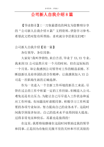 公司新人自我介绍8篇