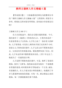 教师立德树人作文精编5篇