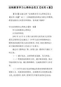 法制教育学习心得体会范文【实用4篇】