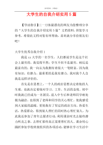 大学生的自我介绍实用5篇