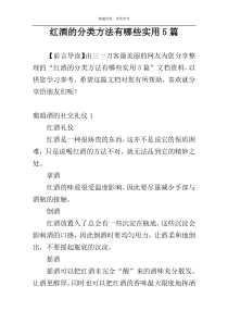 红酒的分类方法有哪些实用5篇