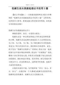 低碳生活从我做起倡议书实用3篇