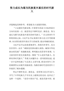 努力成长为堪当民族复兴重任的时代新人