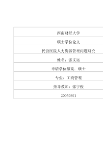 民营医院人力资源管理问题研究1-39-56