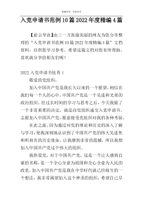 入党申请书范例10篇2022年度精编4篇