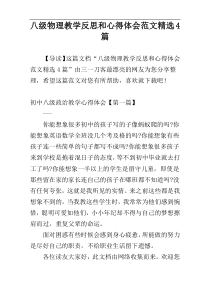 八级物理教学反思和心得体会范文精选4篇