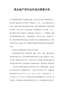 商业地产项目运作成功要素分析(1)