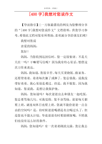 [400字]我想对您说作文