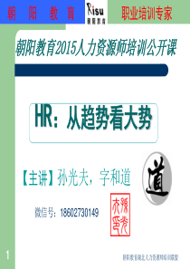 孙光夫《HR：从趋势看大势》