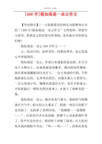 [400字]假如我是一朵云作文