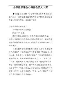 小学数学课改心得体会范文3篇