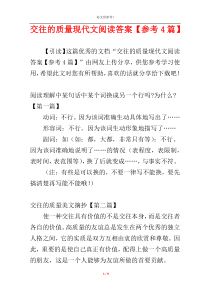 交往的质量现代文阅读答案【参考4篇】