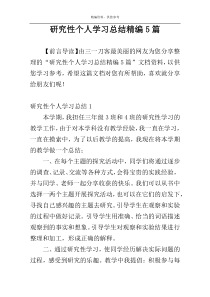 研究性个人学习总结精编5篇