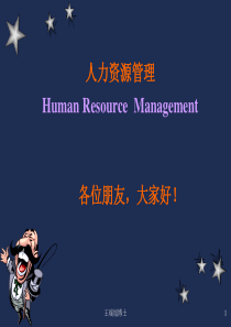 浙江大学——人力资源管理课件(PPT81页)