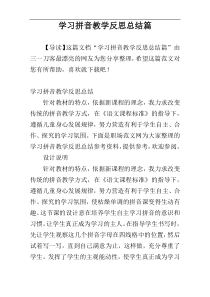 学习拼音教学反思总结篇