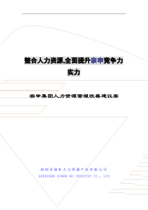 宗申集团人力资源改善方案(doc 32)