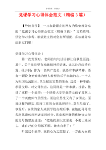 党课学习心得体会范文（精编3篇）