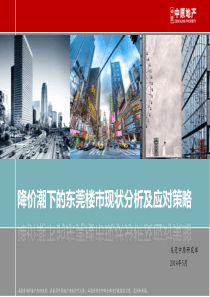 中原地产降价潮下的东莞楼市现状分析及应对策略