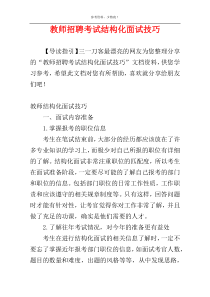 教师招聘考试结构化面试技巧