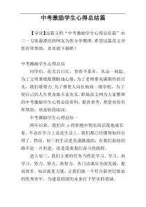 中考激励学生心得总结篇