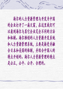 海尔的人力资源管理