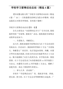 学校学习雷锋活动总结（精选4篇）