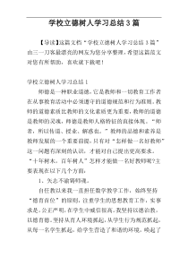 学校立德树人学习总结3篇