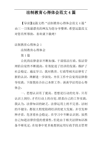 法制教育心得体会范文4篇