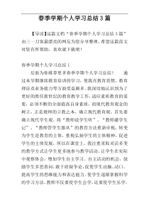 春季学期个人学习总结3篇