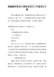 部编教材培训心得体会范文八年级语文5篇