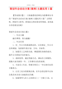 策划年会活动方案(案例)主题实用3篇