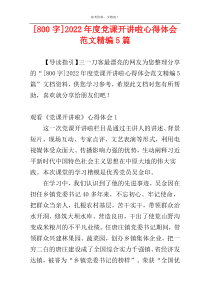 [800字]2022年度党课开讲啦心得体会范文精编5篇