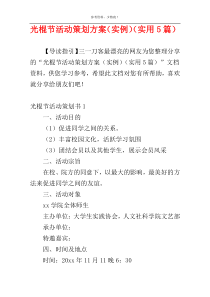 光棍节活动策划方案（实例）（实用5篇）