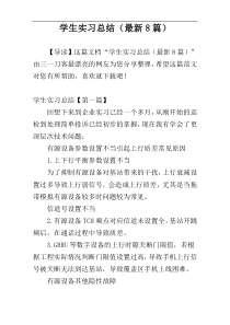 学生实习总结（最新8篇）