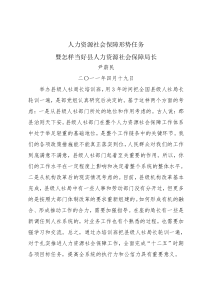 尹蔚民：人力资源社会保障形势任务讲话稿