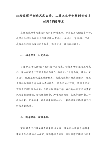 纪检监察干部作风怎么看，工作怎么干专题讨论发言材料1290字文