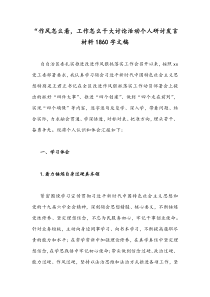 “作风怎么看，工作怎么干大讨论活动个人研讨发言材料1860字文稿