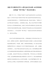 2022年专题研讨学习心得交流发言材料：如何深刻领会把握“两个确立”的决定性意义