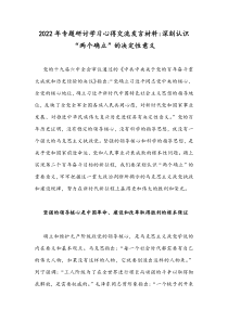 2022年专题研讨学习心得交流发言材料：深刻认识“两个确立”的决定性意义