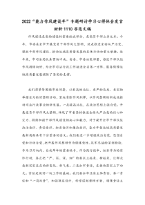 2022“能力作风建设年”专题研讨学习心得体会发言材料1110字范文稿