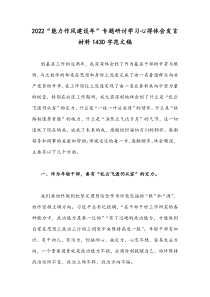 2022“能力作风建设年”专题研讨学习心得体会发言材料1430字范文稿