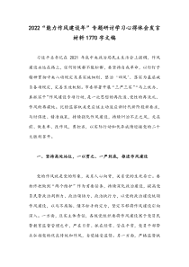 2022“能力作风建设年”专题研讨学习心得体会发言材料1770字文稿